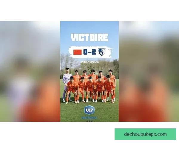 法国U16大胜中国U16 4-1 迎来青年国际赛精彩胜利